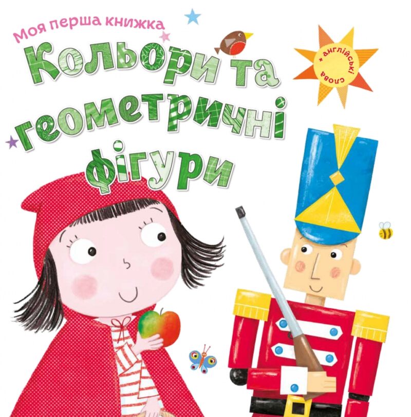 Кольори та геометричні фігури. Моя перша книжка. Шарон Гармер (Укр) КМ-Букс (9789669481191) (508827) - Зображення 2