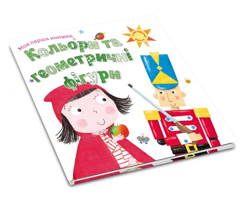 Кольори та геометричні фігури. Моя перша книжка. Шарон Гармер (Укр) КМ-Букс (9789669481191) (508827) - Зображення 3