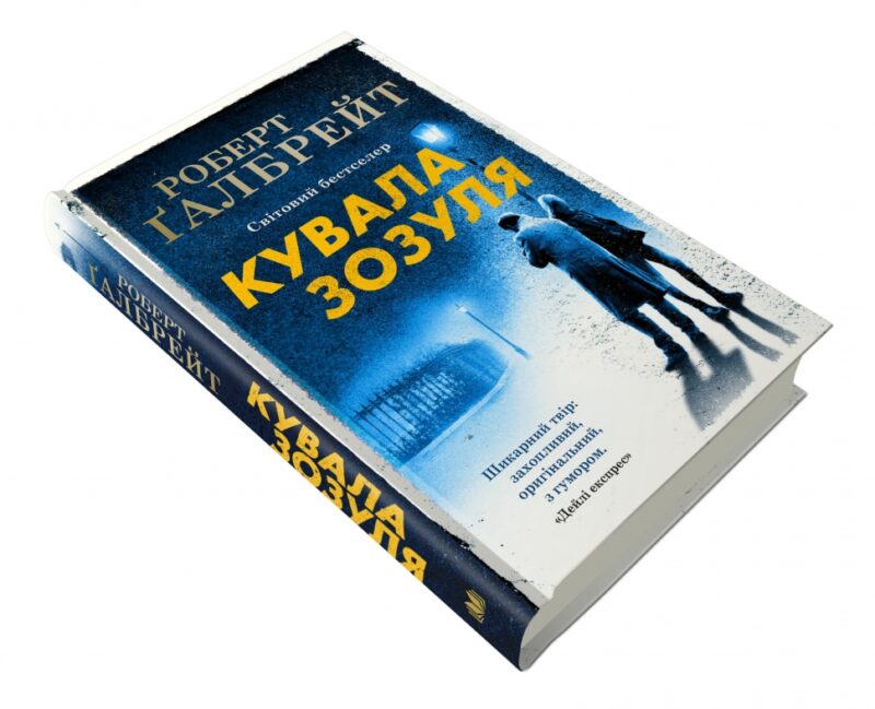 Кувала зозуля. Роберт Ґалбрейт (Укр) КМ-Букс (9789669481252) (508828) - Зображення 3