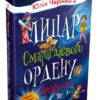 Лицар Смарагдієвого ордену. Дніпроленд. Книга 3. Чернінька Ю. (Укр) КМ-Букс (9789669485267) (508829)