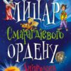 Лицар Смарагдієвого ордену. Дніпроленд. Книга 3. Чернінька Ю. (Укр) КМ-Букс (9789669485267) (508829) - Зображення 2
