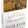 Лондон. Стисла біографія. Пітер Акройд (Укр) КМ-Букс (9789669484208) (508830)