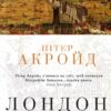 Лондон. Стисла біографія. Пітер Акройд (Укр) КМ-Букс (9789669484208) (508830) - Зображення 2