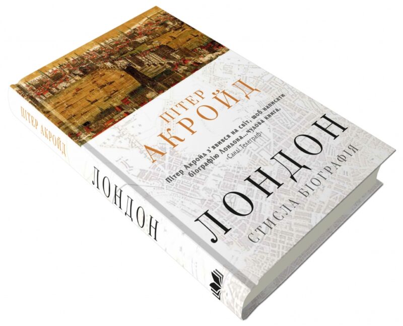 Лондон. Стисла біографія. Пітер Акройд (Укр) КМ-Букс (9789669484208) (508830) - Зображення 3