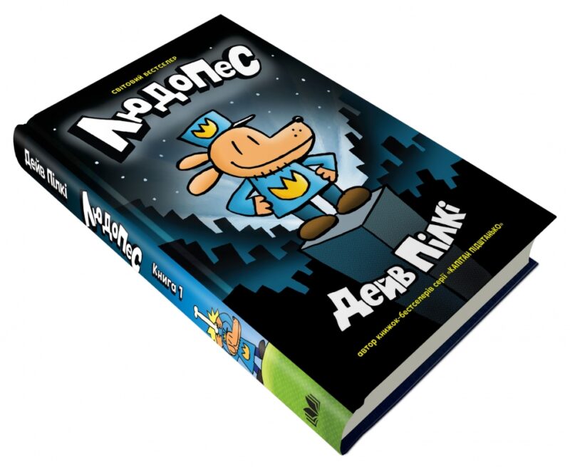 Людопес. Книга 1. Пілкі Дейв (Укр) КМ-Букс (9789669486615) (508831) - Зображення 3