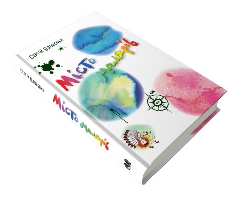 Місто малярів. Вдовенко С. (Укр) КМ-Букс (9789669481382) (508835) - Зображення 3