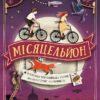 Місяцельйон. Пригоди з техносерцем. Книга 2 (Укр) КМ-Букс (9789669484123) (508836) - Зображення 2