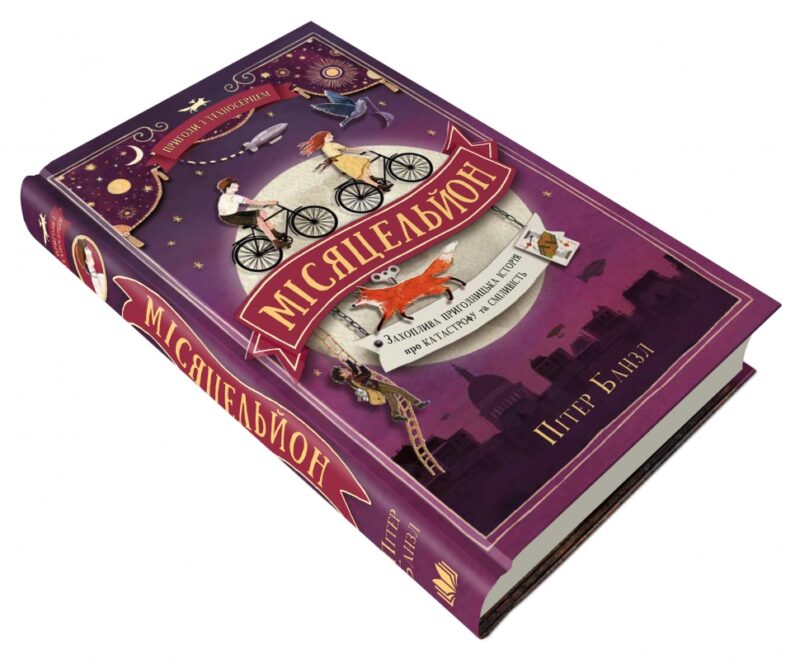 Місяцельйон. Пригоди з техносерцем. Книга 2 (Укр) КМ-Букс (9789669484123) (508836) - Зображення 3