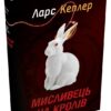 Мисливець на кролів. Детектив Йона Лінна. Книга 6. Ларс Кеплер (Укр) КМ-Букс (9789669487469) (508833)