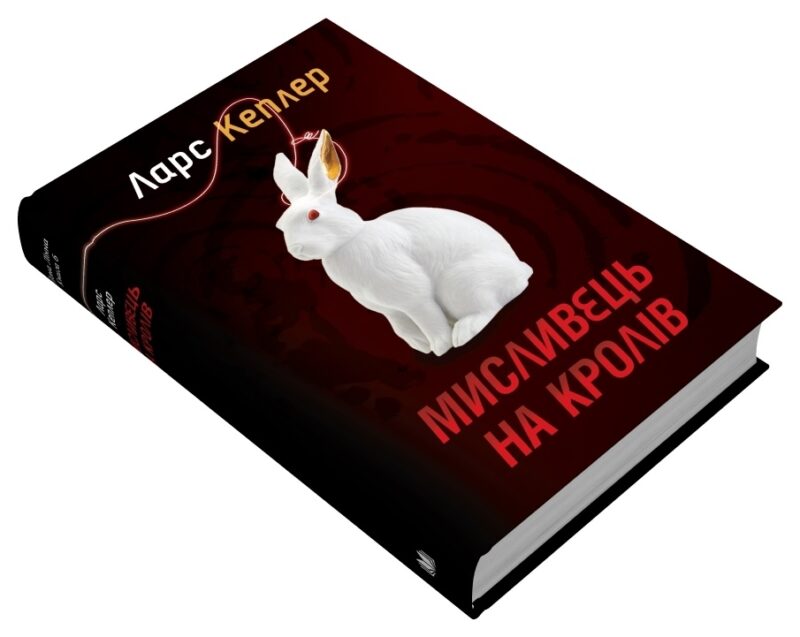 Мисливець на кролів. Детектив Йона Лінна. Книга 6. Ларс Кеплер (Укр) КМ-Букс (9789669487469) (508833) - Зображення 3