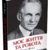 Моє життя та робота. Генрі Форд (Укр) КМ-Букс (9789669486844) (508838)