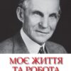 Моє життя та робота. Генрі Форд (Укр) КМ-Букс (9789669486844) (508838) - Зображення 2