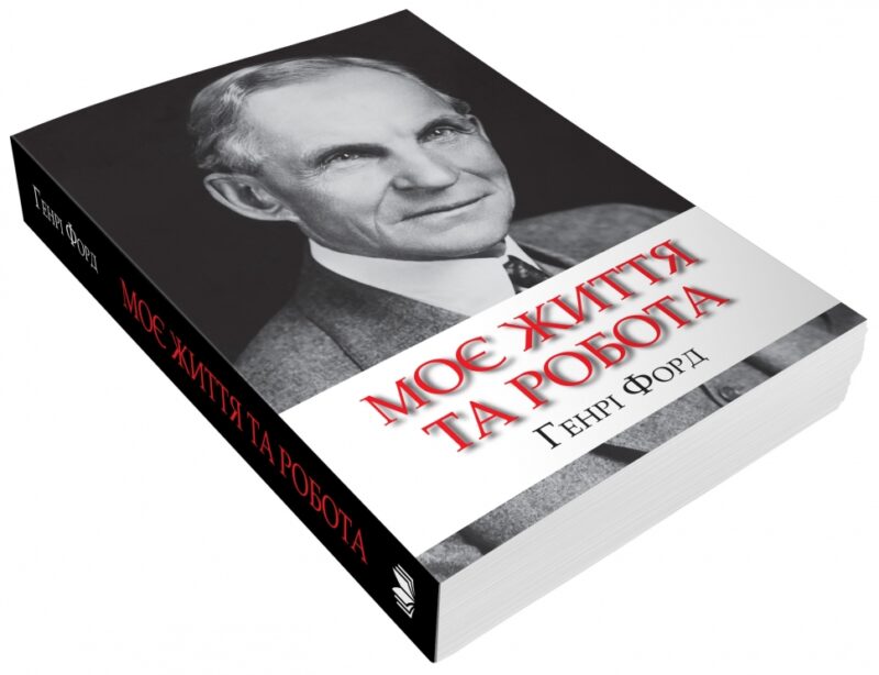 Моє життя та робота. Генрі Форд (Укр) КМ-Букс (9789669486844) (508838) - Зображення 3