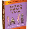 Мова рухів тіла. Розширене видання. Аллан Піз, Барбара Піз (Укр) КМ-Букс (9789669485632) (508837)