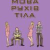Мова рухів тіла. Розширене видання. Аллан Піз, Барбара Піз (Укр) КМ-Букс (9789669485632) (508837) - Зображення 2