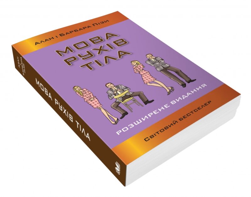 Мова рухів тіла. Розширене видання. Аллан Піз, Барбара Піз (Укр) КМ-Букс (9789669485632) (508837) - Зображення 3