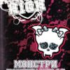 Монстри повертаються. Школа монстрів. Книга 4. Лізі Гаррісон (Укр) КМ-Букс (9786175382851) (508839)
