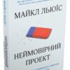 Неймовірний проект. Дружба, що трансформувала наше уявлення про людську свідомість. Льюїс М. (Укр) КМ-Букс (9789669482433) (508845)