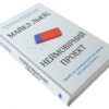 Неймовірний проект. Дружба, що трансформувала наше уявлення про людську свідомість. Льюїс М. (Укр) КМ-Букс (9789669482433) (508845) - Зображення 2