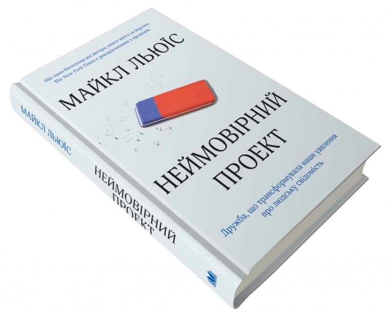 Неймовірний проект. Дружба, що трансформувала наше уявлення про людську свідомість. Льюїс М. (Укр) КМ-Букс (9789669482433) (508845) - Зображення 2