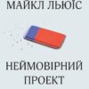 Неймовірний проект. Дружба, що трансформувала наше уявлення про людську свідомість. Льюїс М. (Укр) КМ-Букс (9789669482433) (508845) - Зображення 3