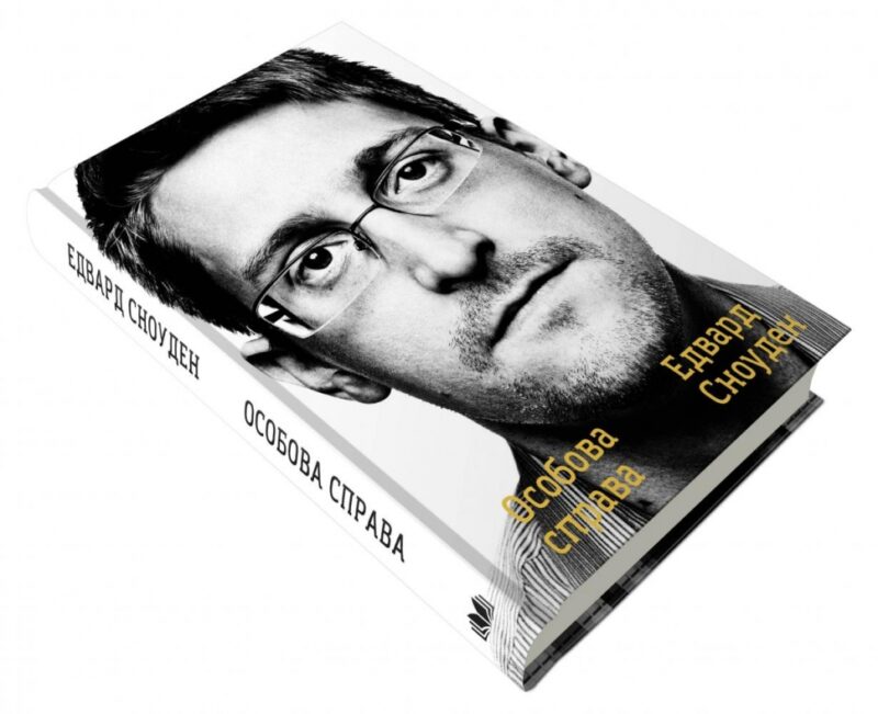 Особова справа. Едвард Сноуден (Укр) КМ-Букс (9789669484017) (508850) - Зображення 3