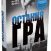 Остання гра. Книга 3. Майкл Доббс (Укр) КМ-Букс (9786177535477) (508851)