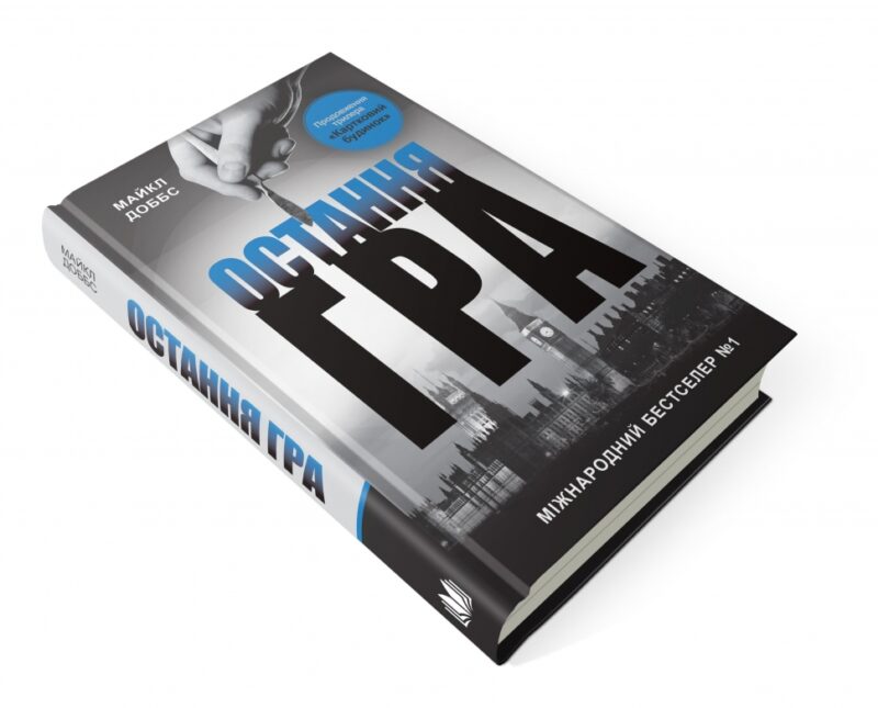Остання гра. Книга 3. Майкл Доббс (Укр) КМ-Букс (9786177535477) (508851) - Зображення 2
