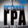 Остання гра. Книга 3. Майкл Доббс (Укр) КМ-Букс (9786177535477) (508851) - Зображення 3