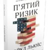П'ятий ризик. Льюїс М. (Укр) КМ-Букс (9789669483393) (508852)