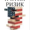 П'ятий ризик. Льюїс М. (Укр) КМ-Букс (9789669483393) (508852) - Зображення 2