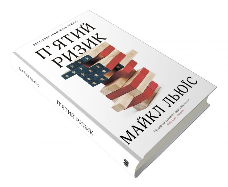 П'ятий ризик. Льюїс М. (Укр) КМ-Букс (9789669483393) (508852) - Зображення 3