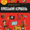 Піратський корабель. Кетрін Вейтч, Карлес Балестерос (Укр) КМ-Букс (9789669484987) (508856) - Зображення 2