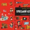Піратський корабель. Кетрін Вейтч, Карлес Балестерос (Укр) КМ-Букс (9789669484987) (508856) - Зображення 3