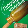Пісочний чоловік. Детектив Йона Лінна. Книга 4. Ларс Кеплер (Укр) КМ-Букс (9789669484345) (508857) - Зображення 2