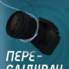 Переслідувач. Детектив Йона Лінна. Книга 5. Ларс Кеплер (Укр) КМ-Букс (9789669484598) (508854) - Зображення 2