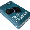 Переслідувач. Детектив Йона Лінна. Книга 5. Ларс Кеплер (Укр) КМ-Букс (9789669484598) (508854) - Зображення 3
