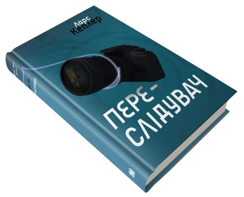 Переслідувач. Детектив Йона Лінна. Книга 5. Ларс Кеплер (Укр) КМ-Букс (9789669484598) (508854) - Зображення 3