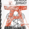 Абрикоси Донбасу. Якимчук Л. (Укр) ВСЛ (9789664481080) (508551)