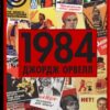1984. Джордж Орвелл. Джордж Орвелл (Укр) КМ-Букс (9789669487780) (508891) - Зображення 2