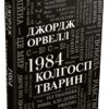 1984. Колгосп тварин. Джордж Орвелл (Укр) КМ-Букс (9789669486523) (508892)