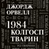 1984. Колгосп тварин. Джордж Орвелл (Укр) КМ-Букс (9789669486523) (508892) - Зображення 2