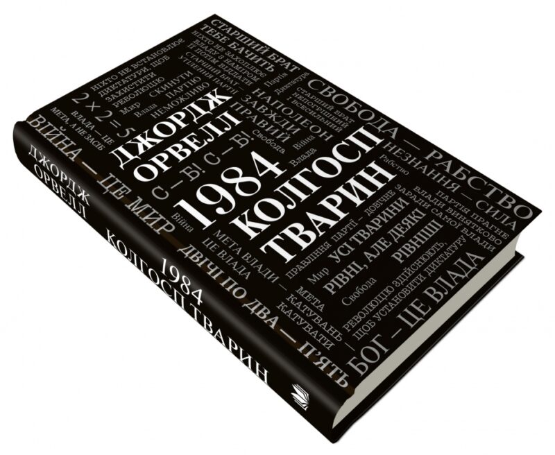 1984. Колгосп тварин. Джордж Орвелл (Укр) КМ-Букс (9789669486523) (508892) - Зображення 3