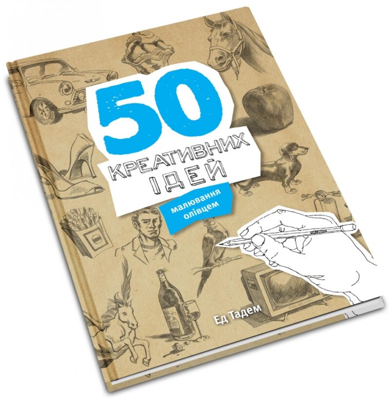 50 креативних ідей малювання олівцем. Ед Тадем (Укр) КМ-Букс (9789669480316) (508888) - Зображення 3