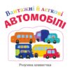 Вантажні й легкові автомобілі. Розумна книжечка (Укр) КМ-Букс (9789669480286) (508886) - Зображення 2
