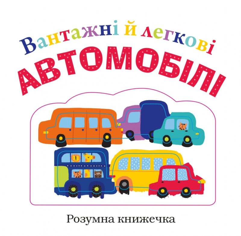 Вантажні й легкові автомобілі. Розумна книжечка (Укр) КМ-Букс (9789669480286) (508886) - Зображення 2