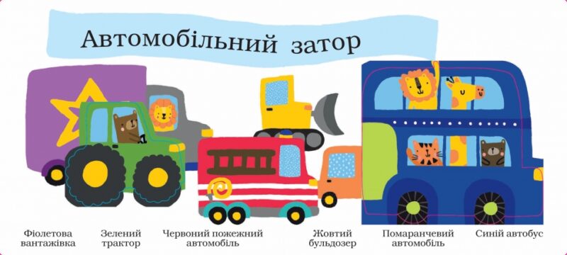 Вантажні й легкові автомобілі. Розумна книжечка (Укр) КМ-Букс (9789669480286) (508886) - Зображення 3