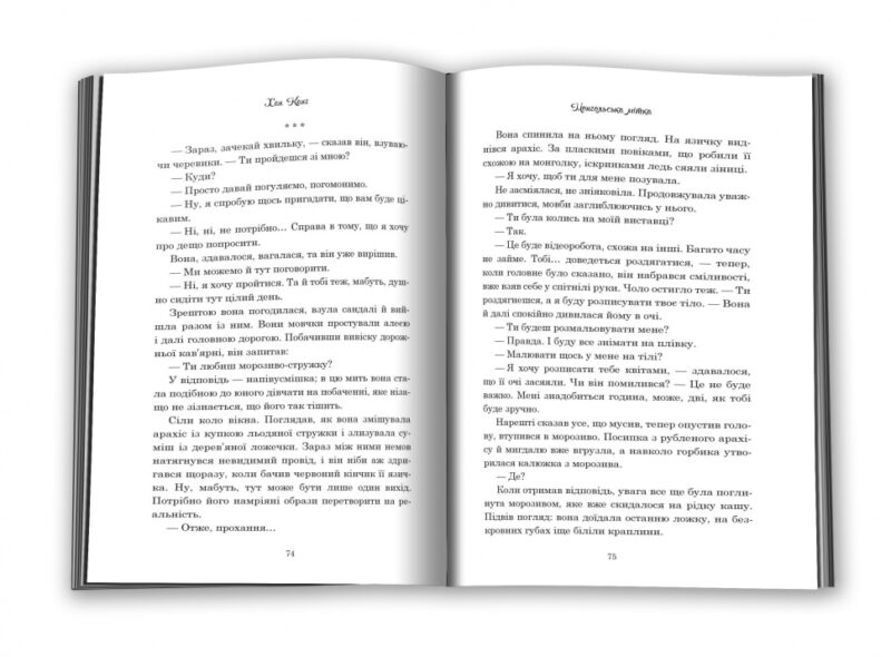 Вегетаріанка. Хан Канг (Укр) КМ-Букс (9786177409884) (508890) - Зображення 5