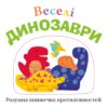 Веселі динозаври. Розумна книжечка (Укр) КМ-Букс (9789669480279) (508887) - Зображення 2