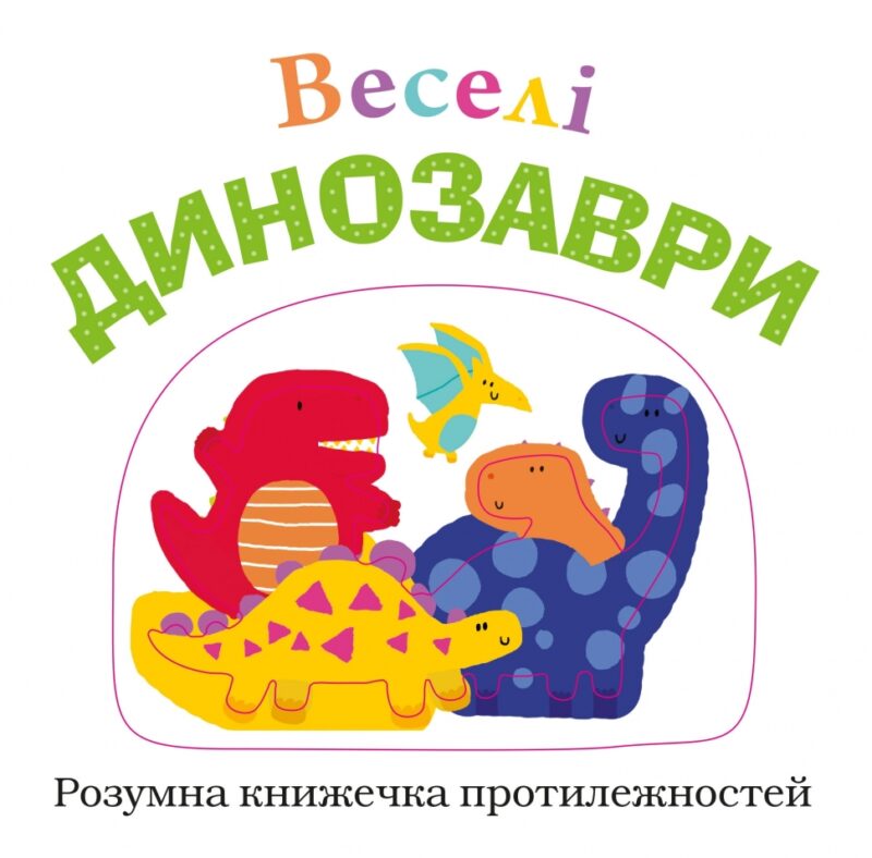 Веселі динозаври. Розумна книжечка (Укр) КМ-Букс (9789669480279) (508887) - Зображення 2